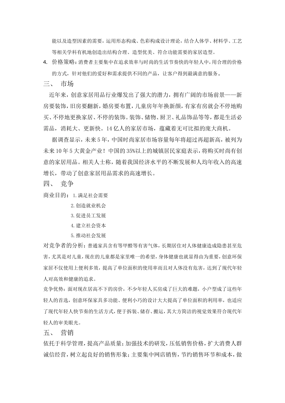 创业计划书-创意环保家居.doc_第2页