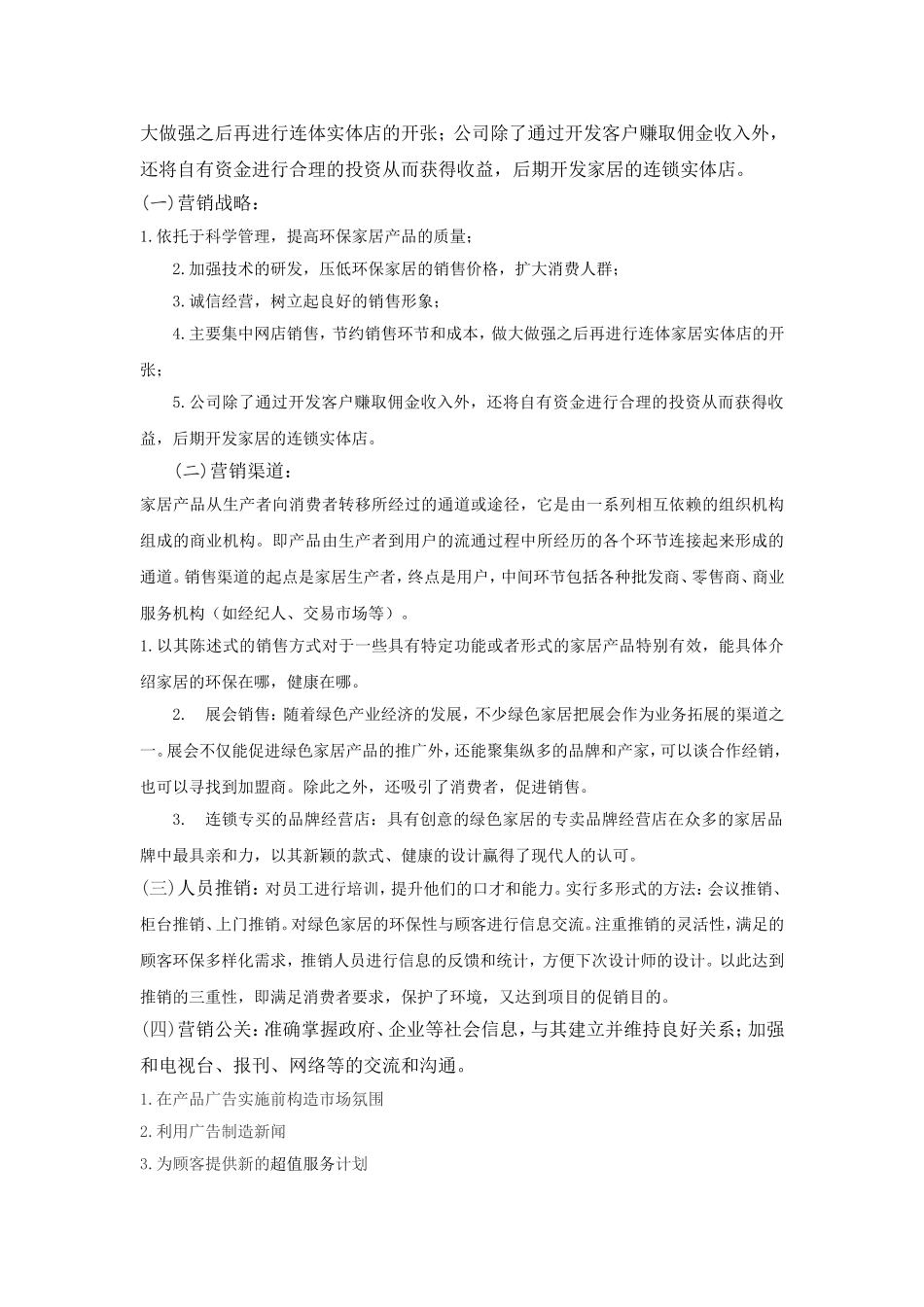 创业计划书-创意环保家居.doc_第3页