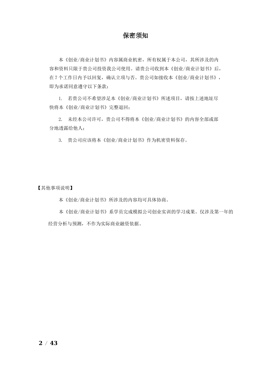 创业教育创业计划书-8210ea3058fb770bf78a5577.doc_第2页