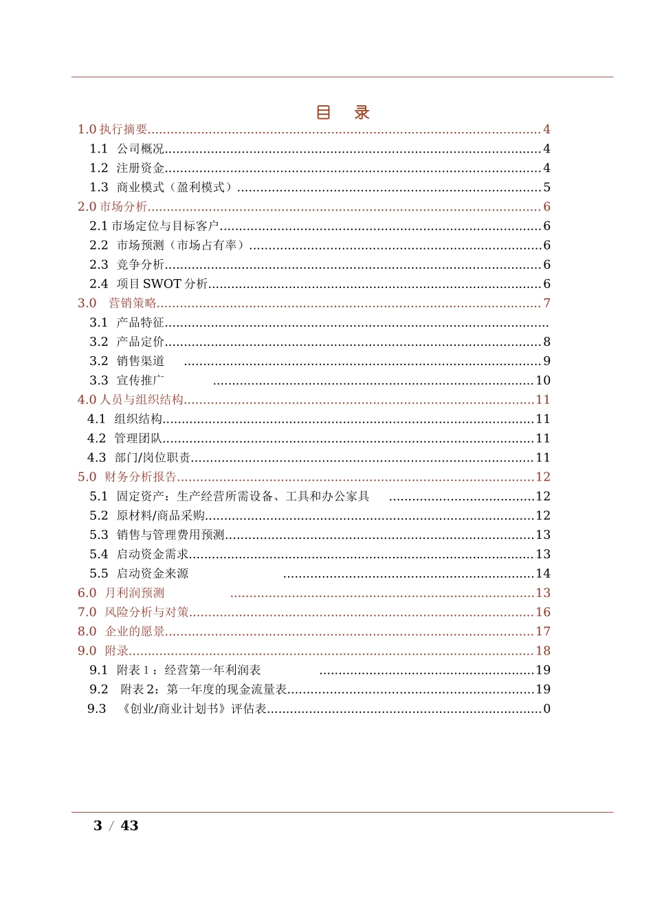 创业教育创业计划书-8210ea3058fb770bf78a5577.doc_第3页