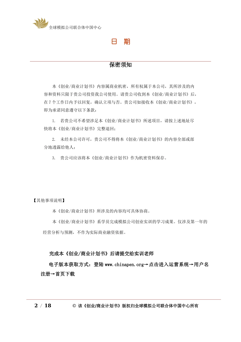 创业商业计划书模板完整版.doc_第2页