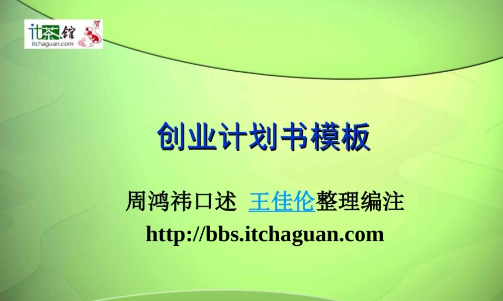 创业计划书模板(周鸿祎口述).ppt