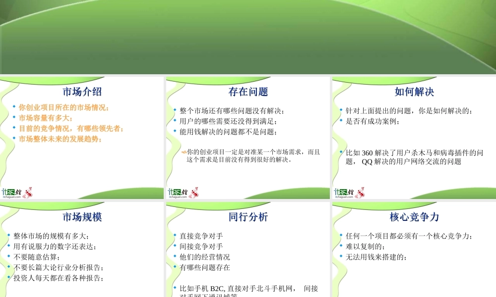 创业计划书模板(周鸿祎口述).ppt