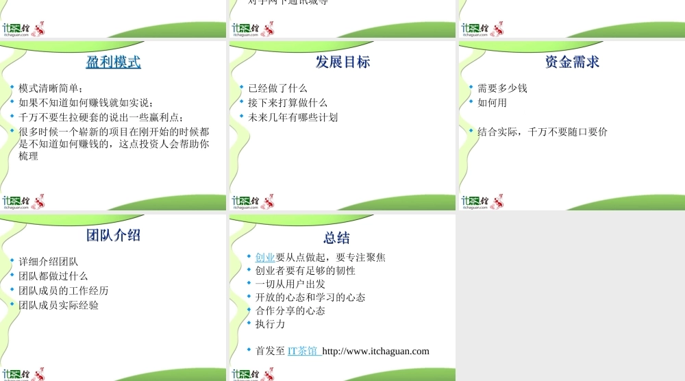 创业计划书模板(周鸿祎口述).ppt