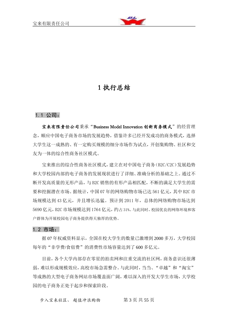 创业计划书样本1.doc_第3页