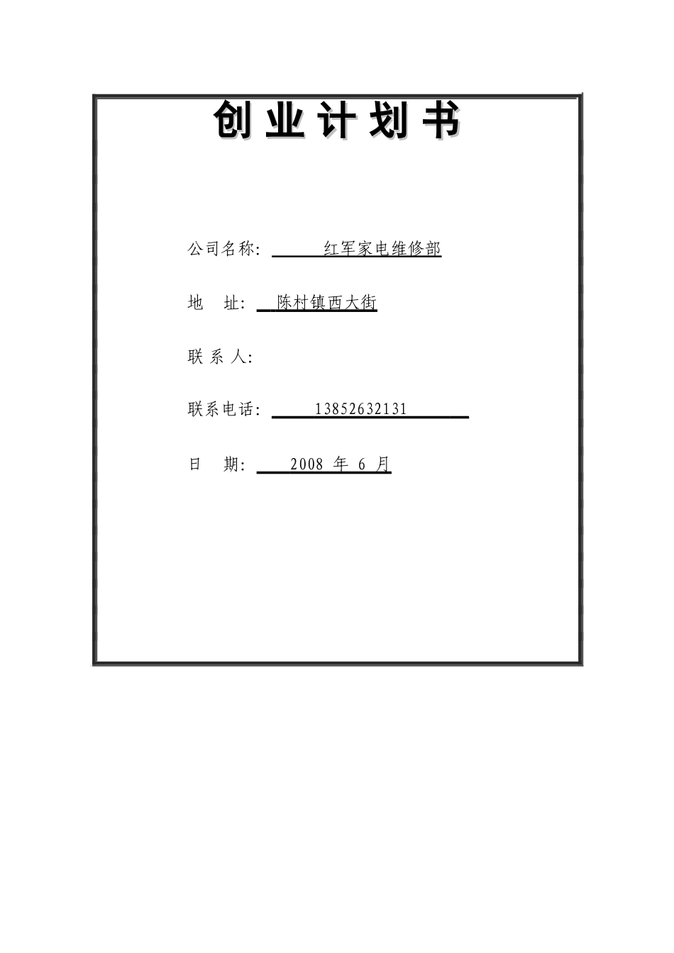 创-业-计-划-书.doc_第1页