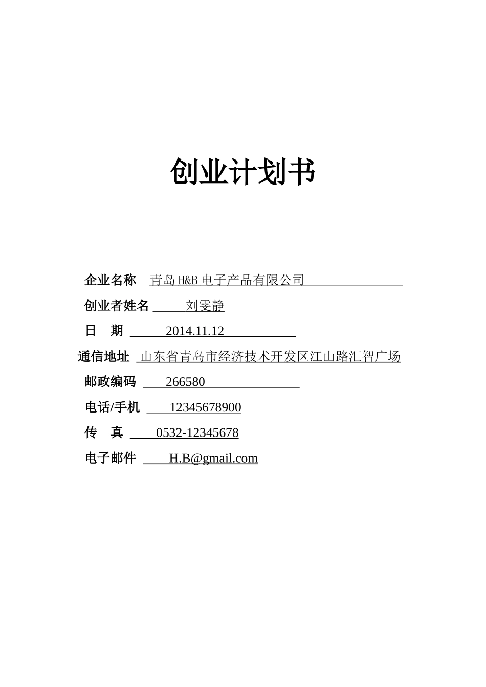创业计划书评分标准及计划书.doc_第1页