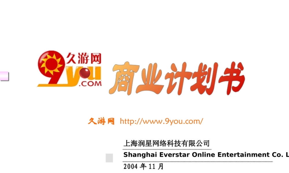 大型游戏商业计划书.pptx