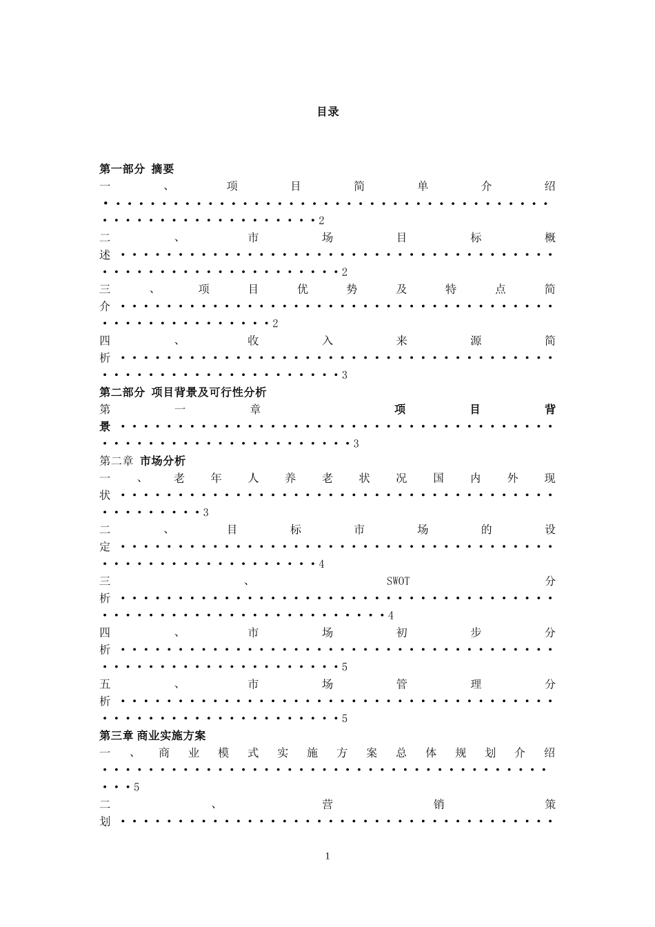 大学生创新创业计划书-(养老院.doc_第2页