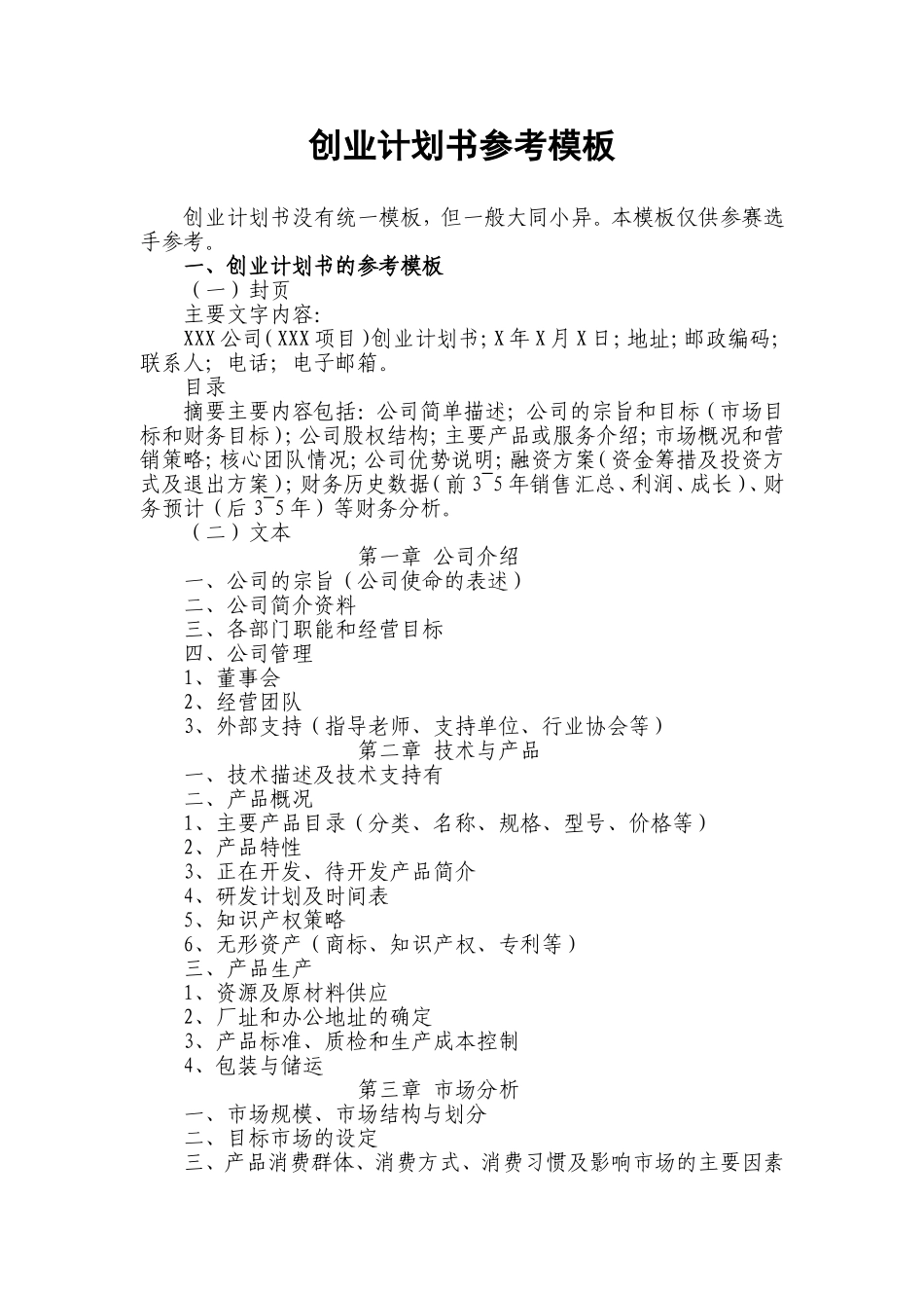 大学kab创业计划书模板.doc_第1页