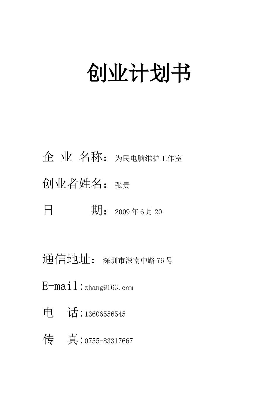 创业计划书--电脑维修.doc_第1页