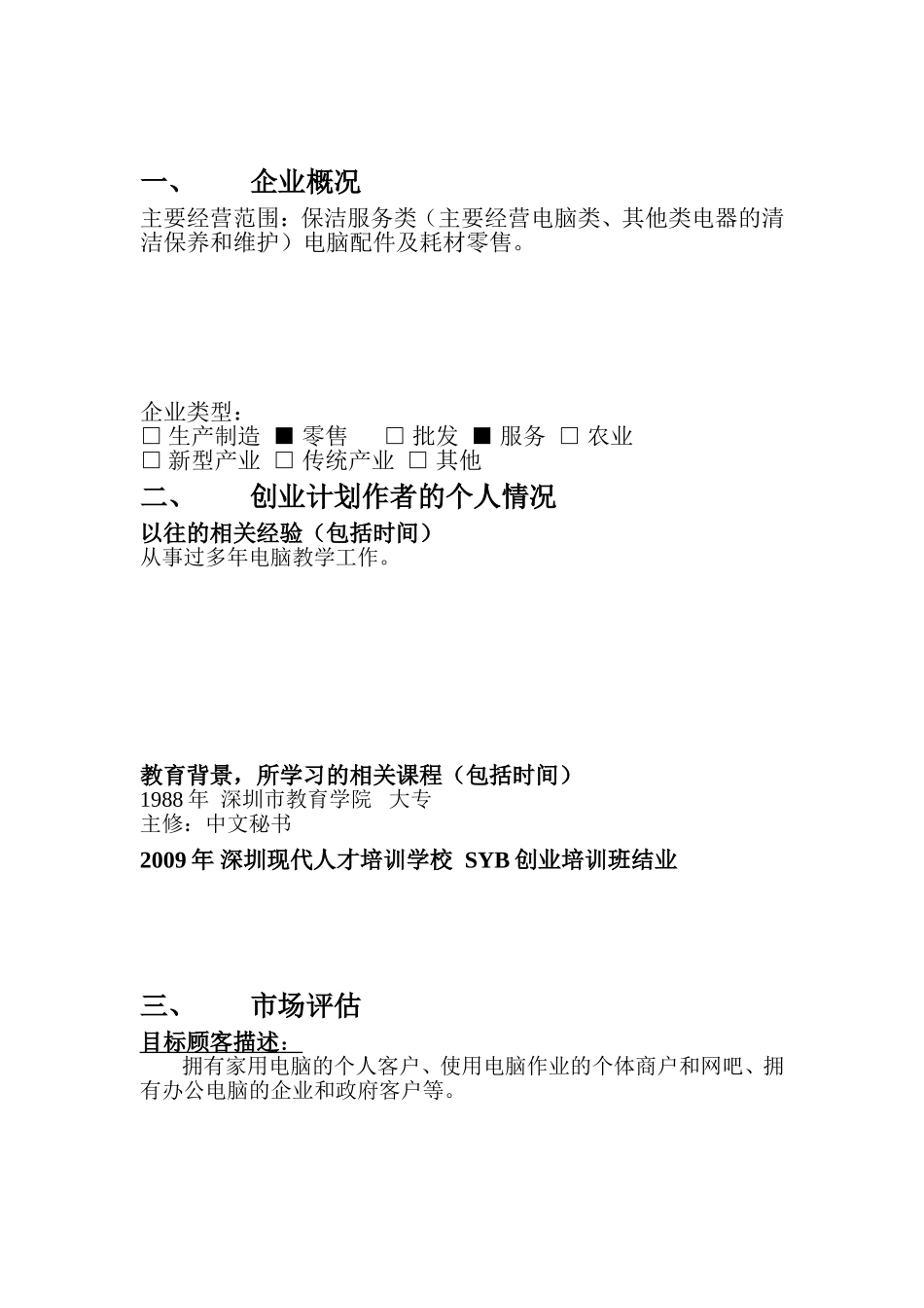 创业计划书--电脑维修.doc_第2页