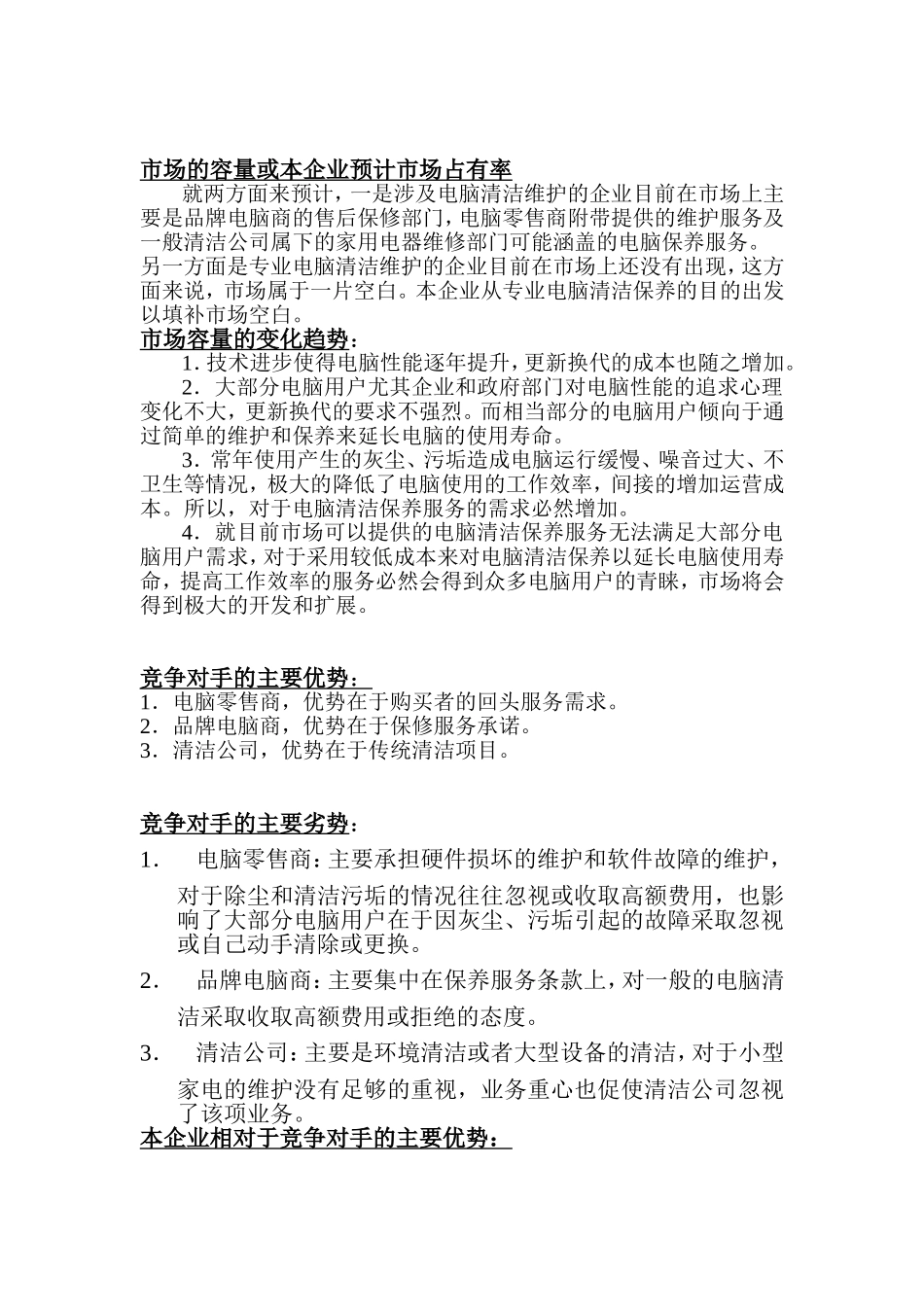 创业计划书--电脑维修.doc_第3页