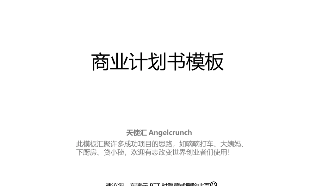 创业融资-商业计划书-PPT-模板.ppt