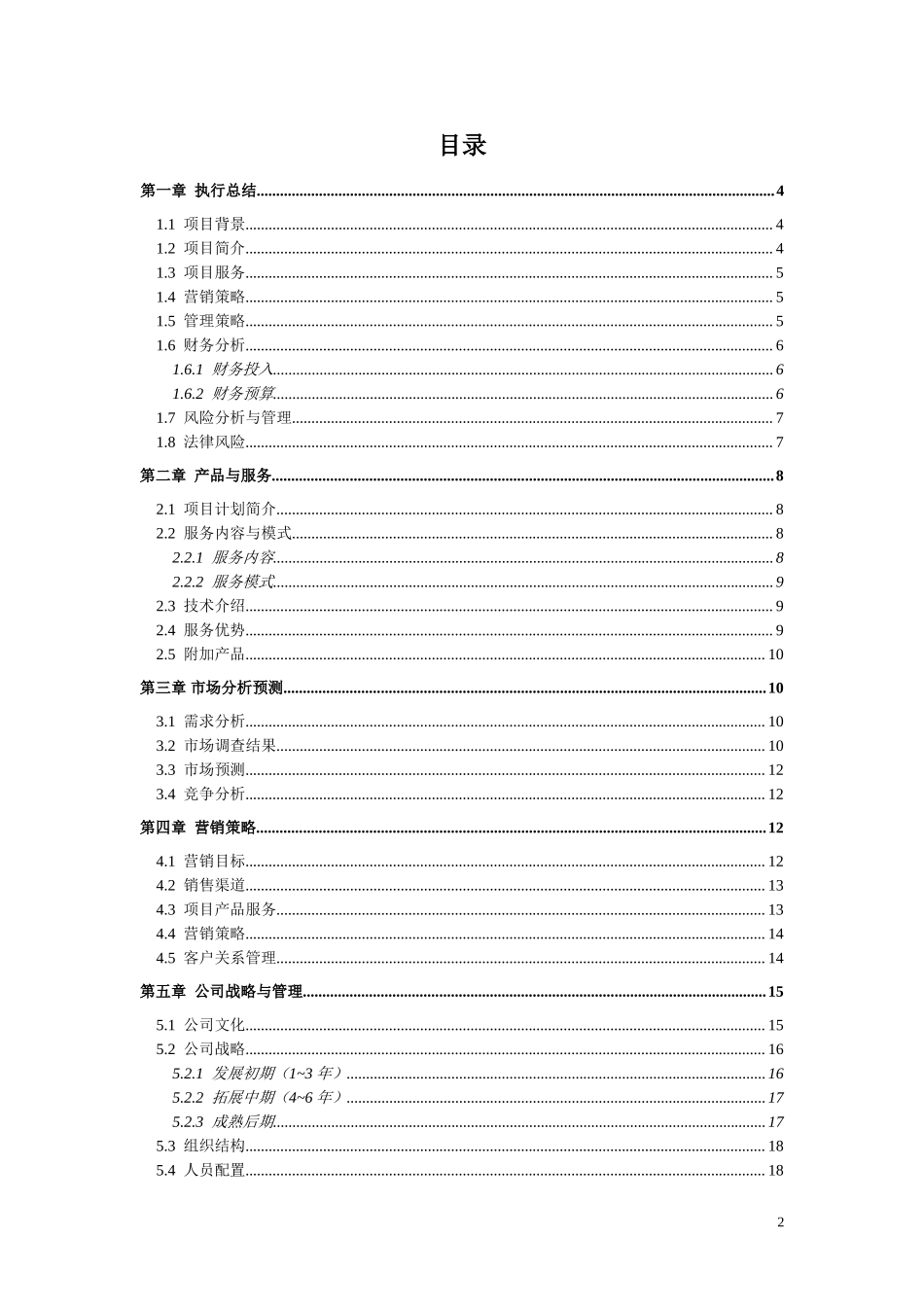 创业计划书—大学生户外先锋旅行社.doc_第2页