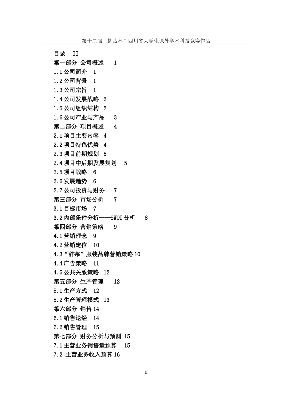 辞寒汉文化现代服装有限责任公司创业计划书.doc_第2页