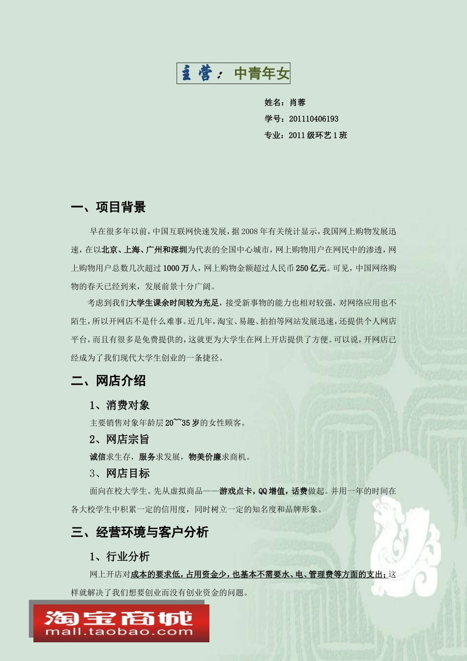 大学生淘宝网店创业策划书.doc_第2页