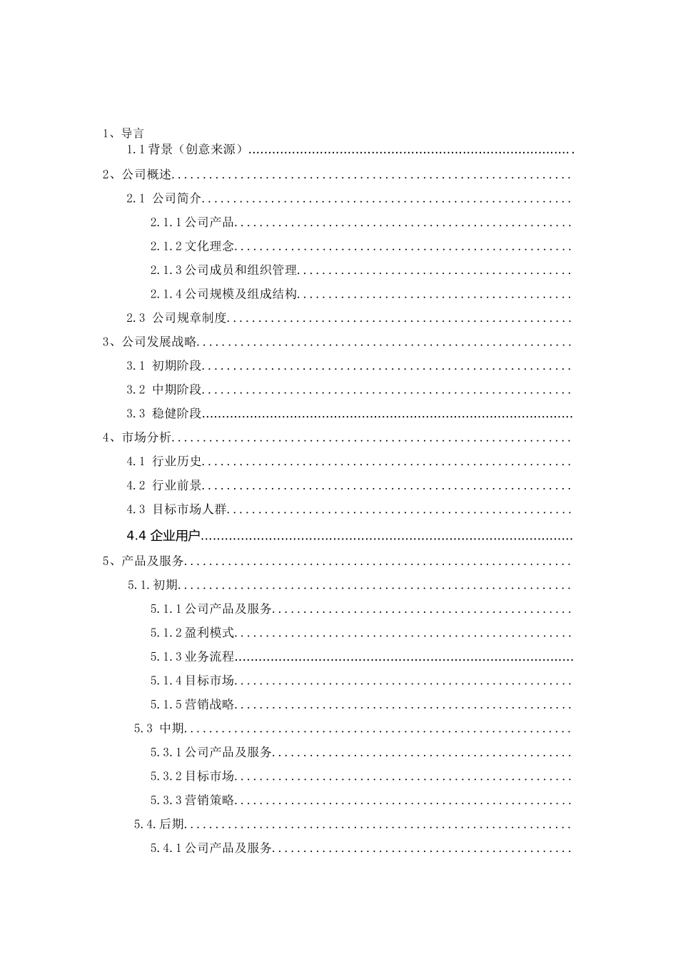 创业计划书--移动互联网.doc_第2页