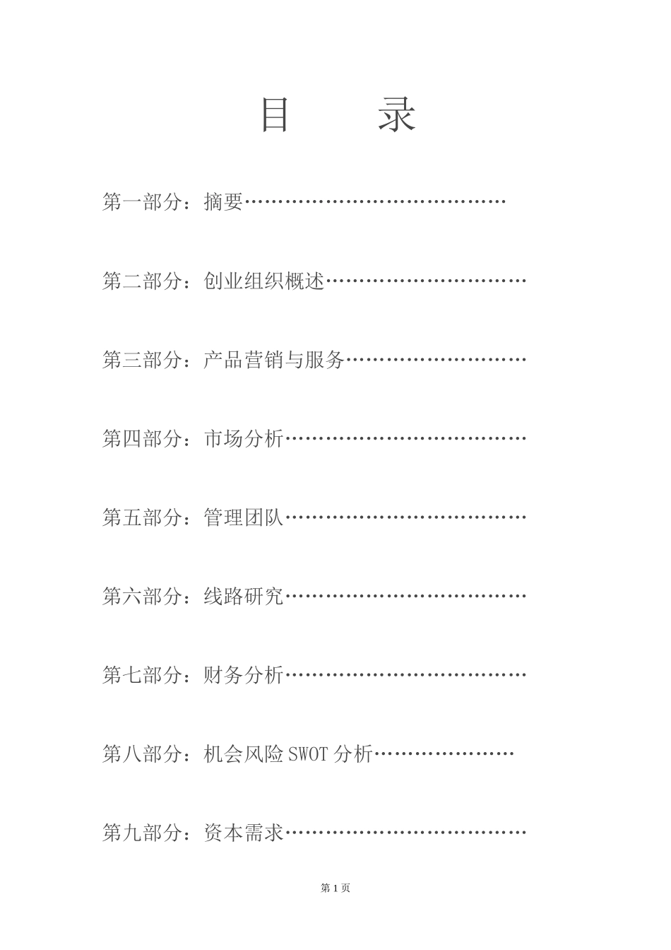 大学生创业计划书精品全面模板.doc_第2页