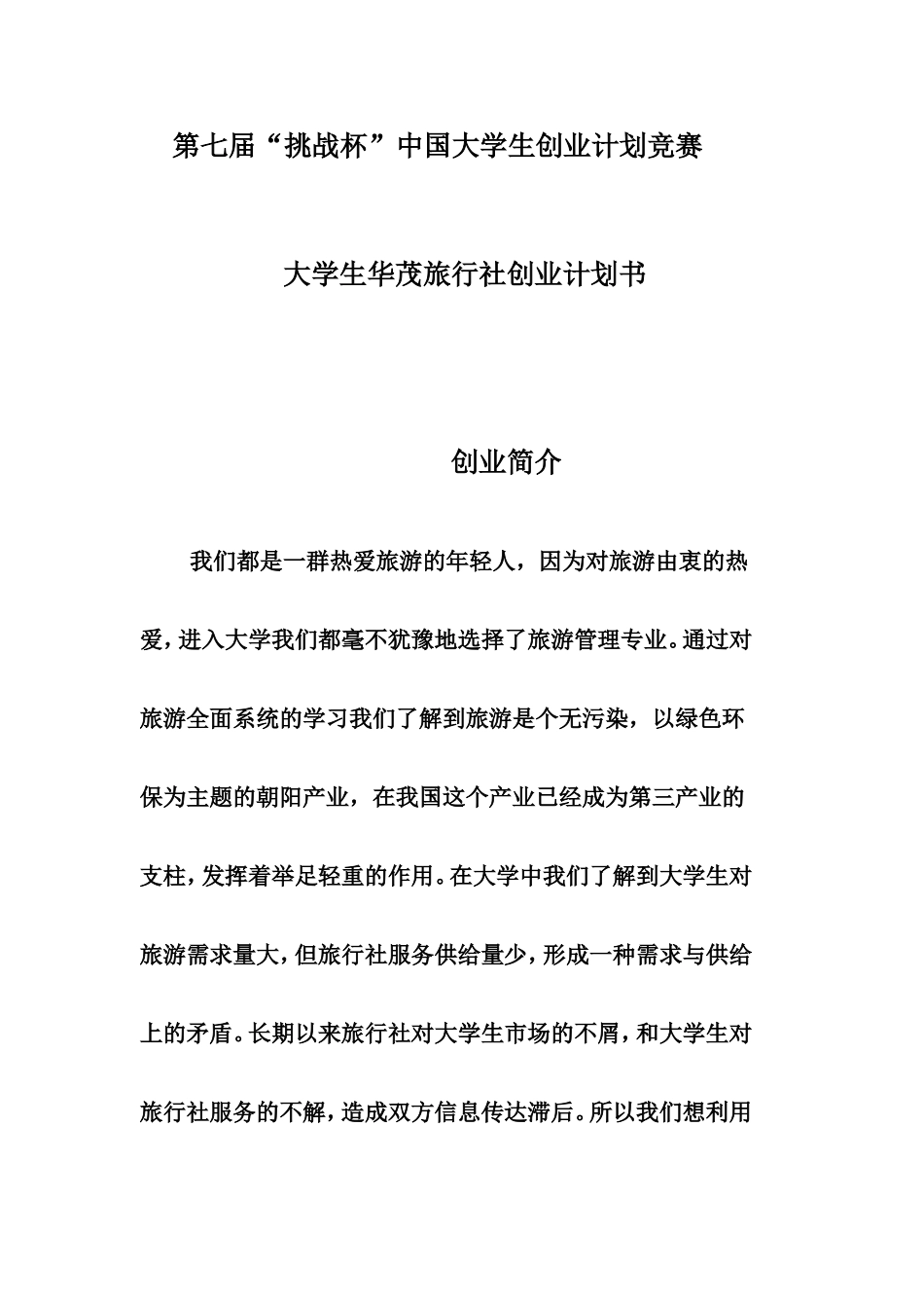 大学生华茂旅行社创业计划书.doc_第1页