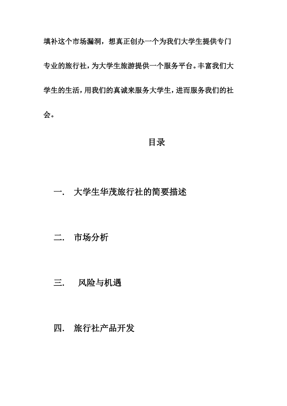 大学生华茂旅行社创业计划书.doc_第2页
