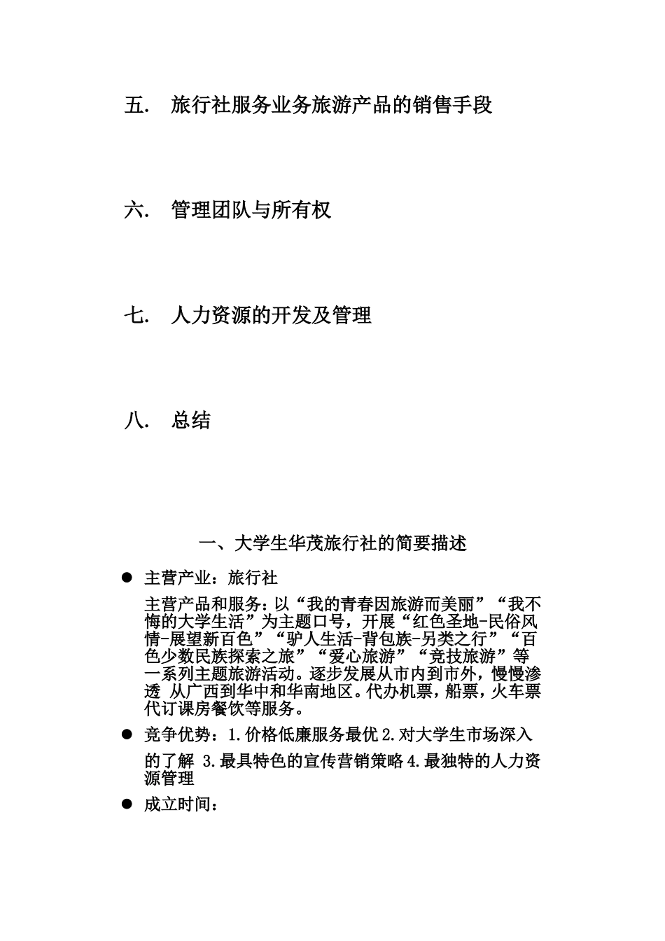大学生华茂旅行社创业计划书.doc_第3页