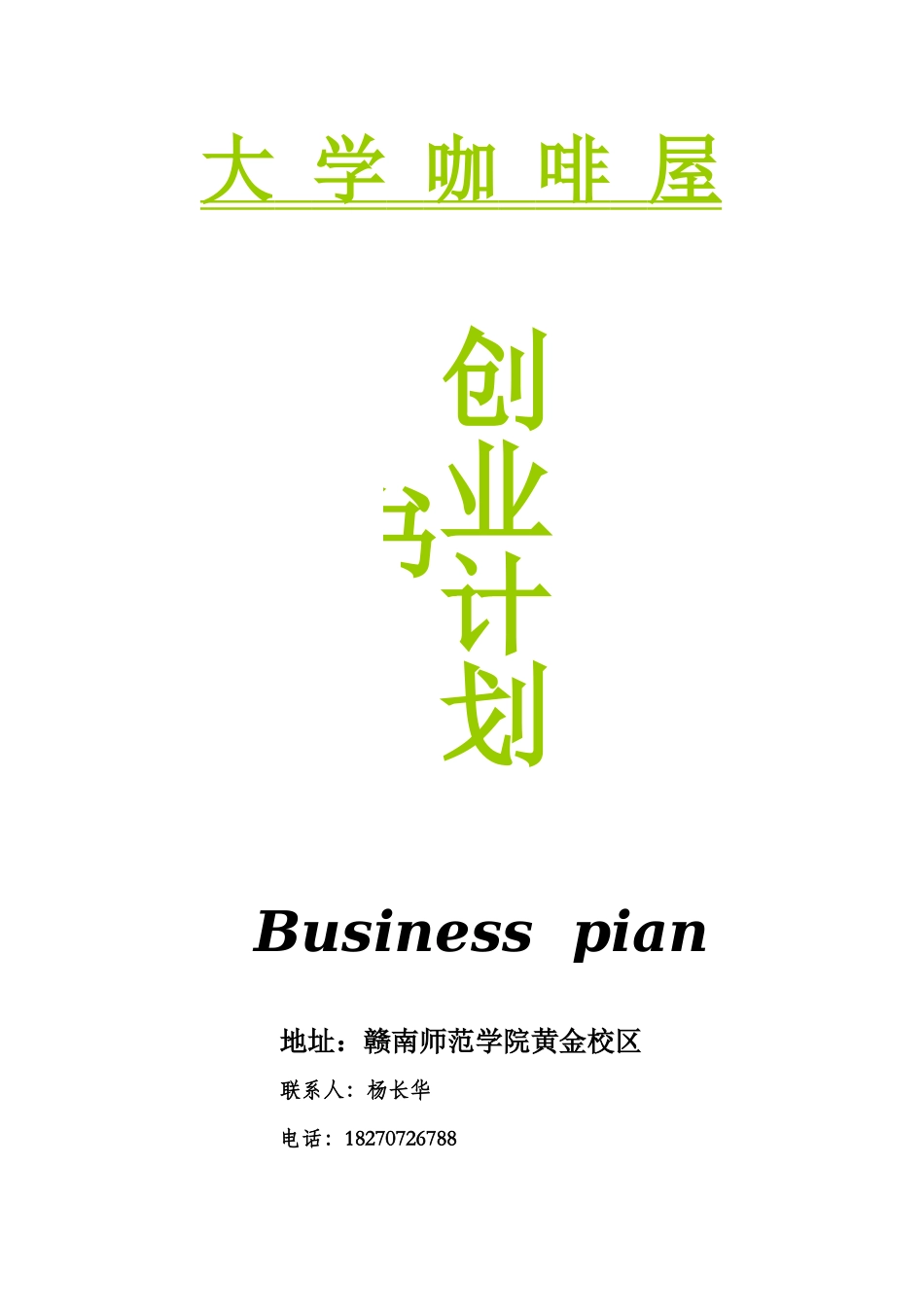 大学咖啡屋创业计划书.doc_第1页