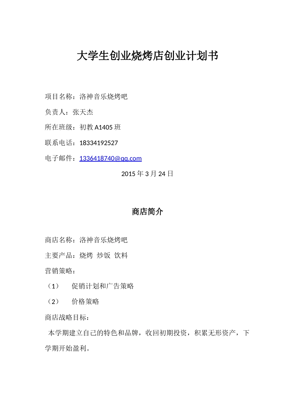 大学生创业烧烤店创业计划书.docx_第1页