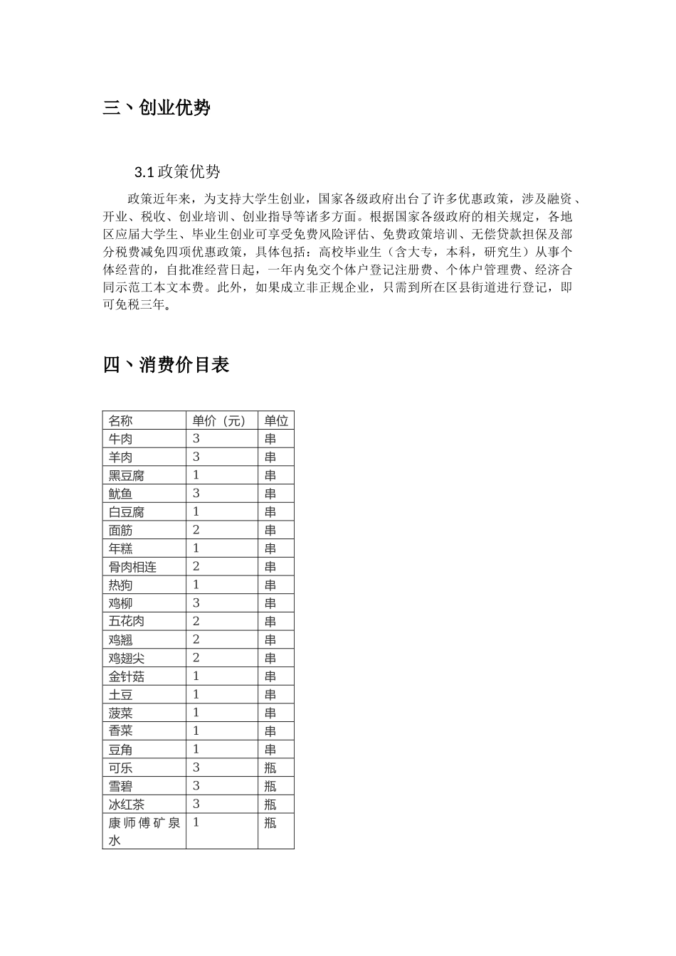 大学生创业烧烤店创业计划书.docx_第3页