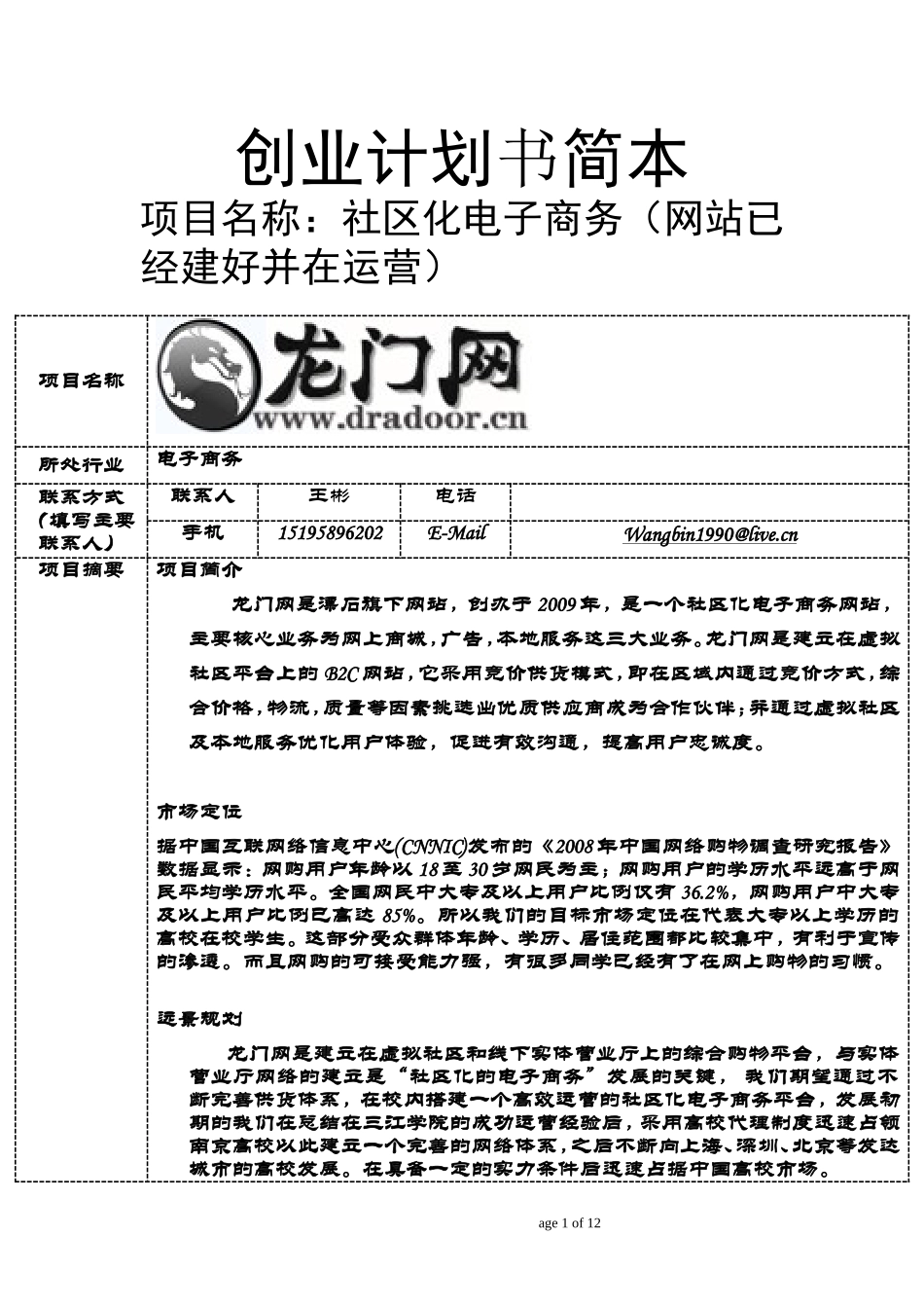 大学生创新团队创业计划书简本---复制.doc_第1页