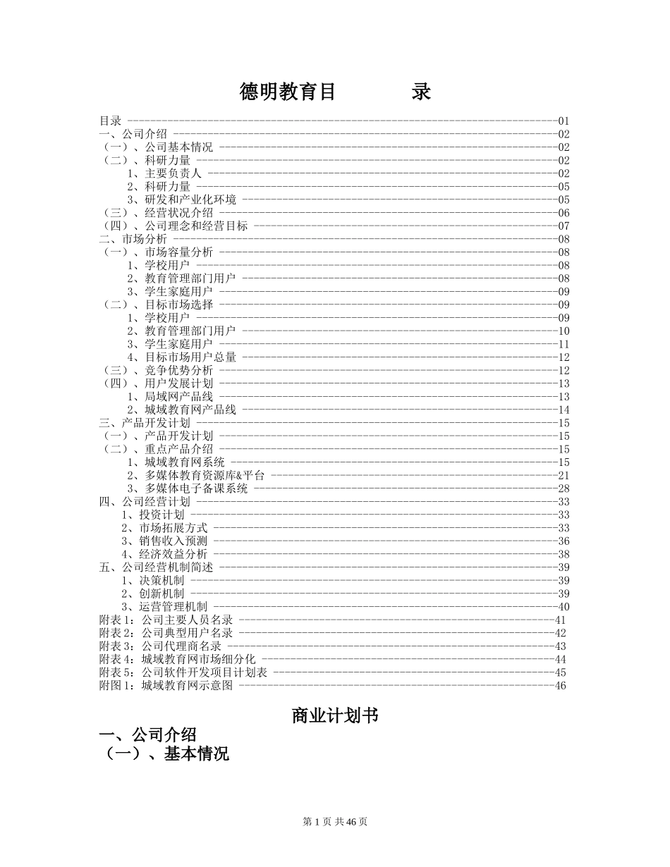 德明教育中小学课外辅导专家创业计划书.doc_第1页