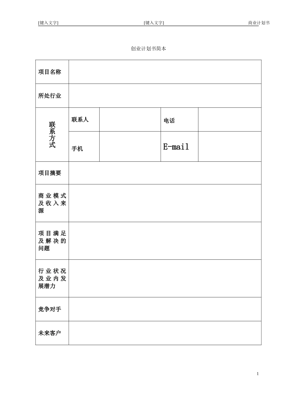 大学生创业指导—创业计划书表格.doc_第1页