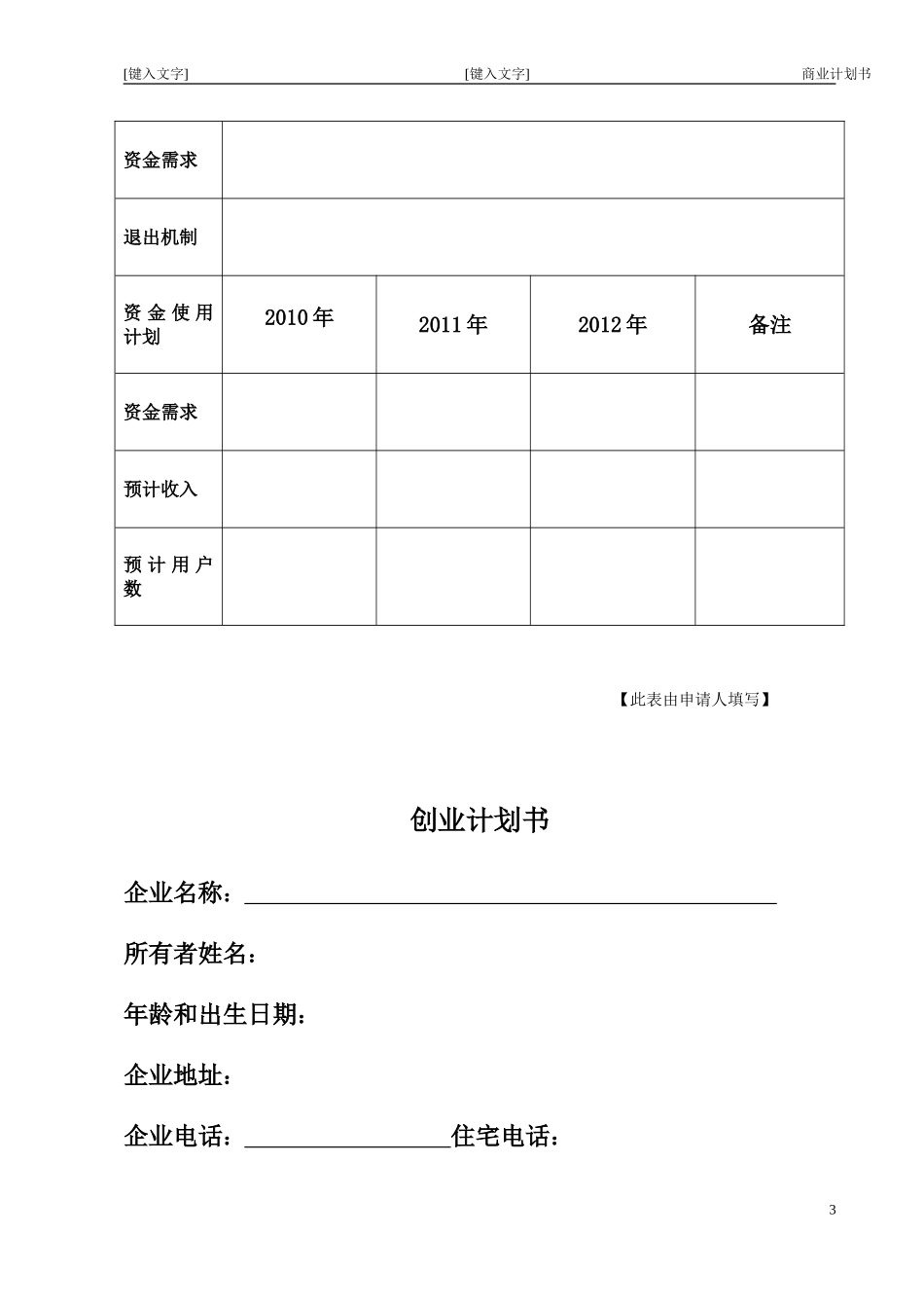 大学生创业指导—创业计划书表格.doc_第3页