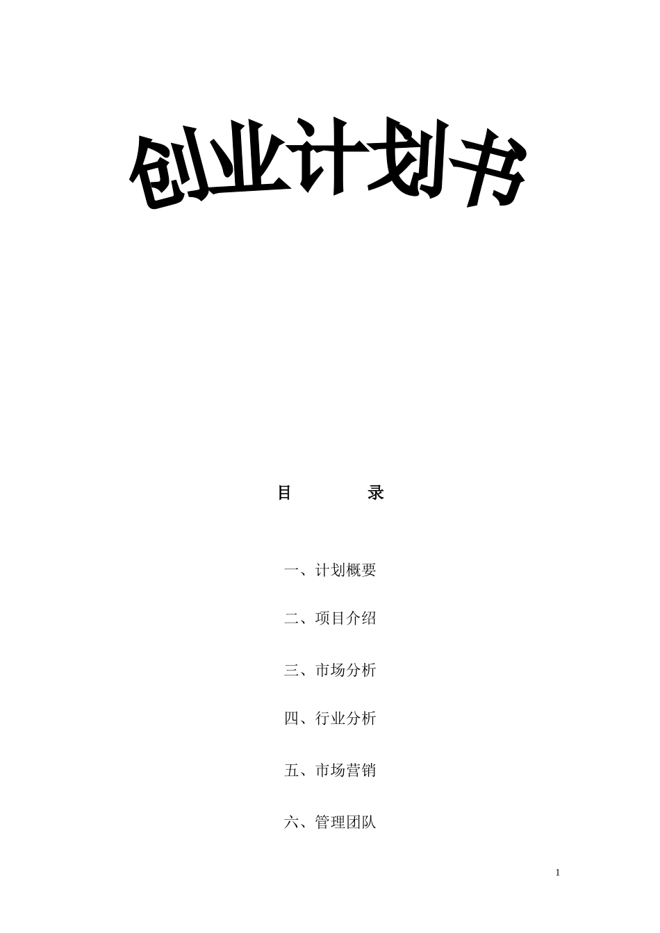 灯饰创业计划书-(2)---副本.doc_第1页