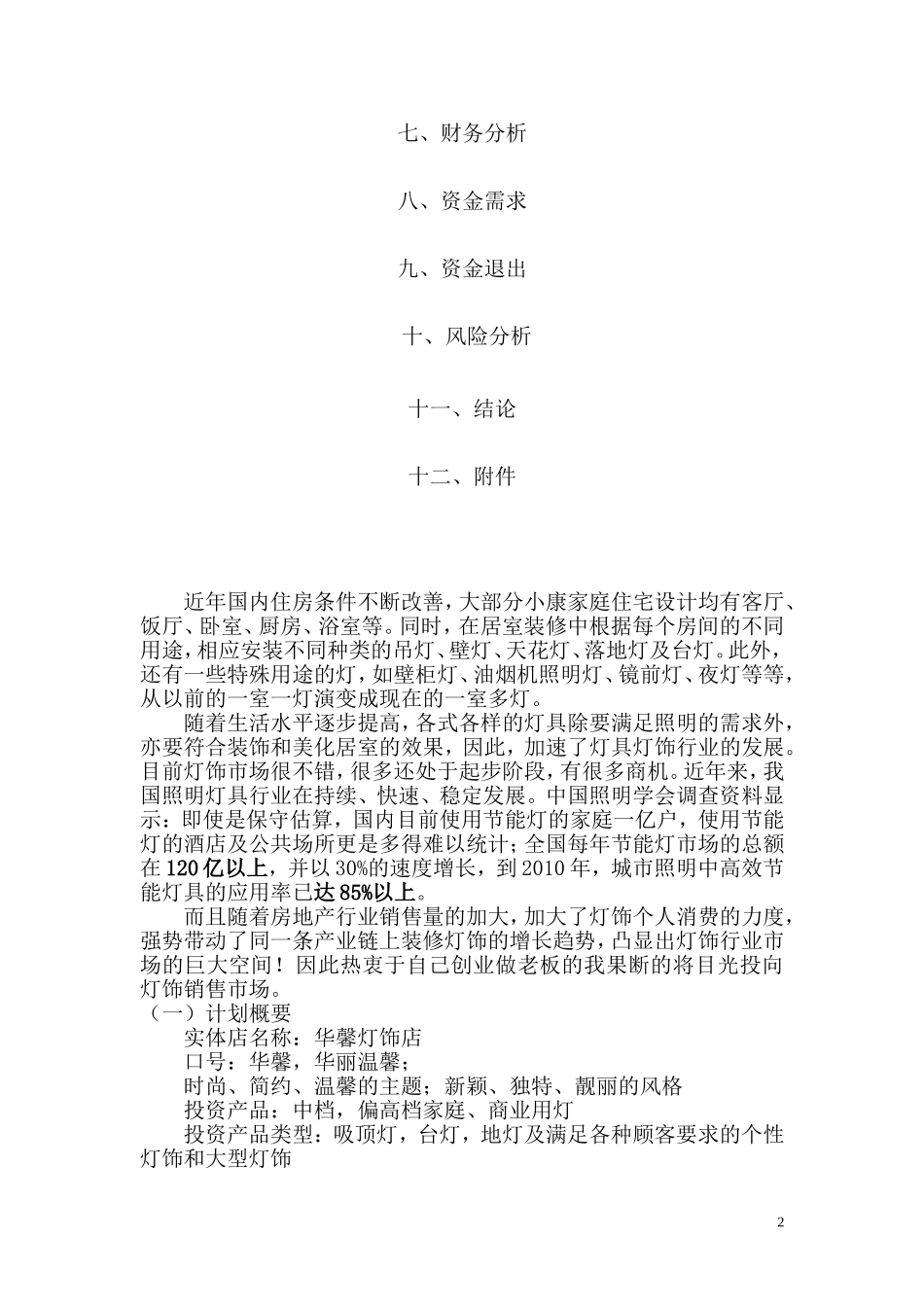 灯饰创业计划书-(2)---副本.doc_第2页