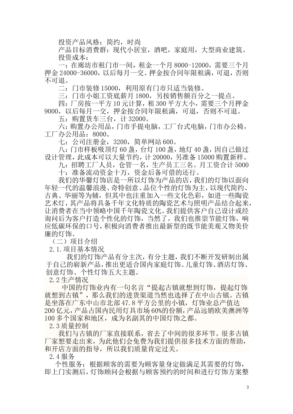 灯饰创业计划书-(2)---副本.doc_第3页