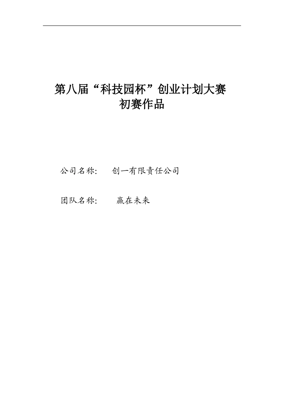 创业计划书——赢在未来团队.doc_第1页