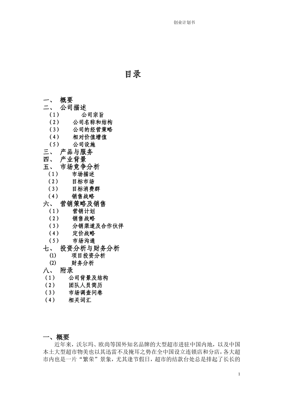 创业计划书——赢在未来团队.doc_第2页