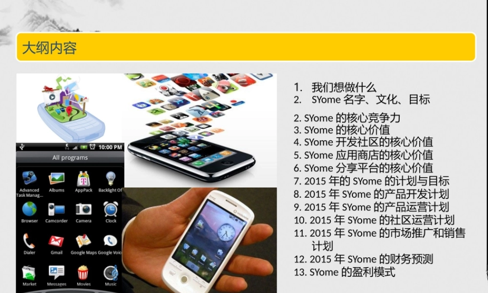 创业计划书---移动互联网.pptx