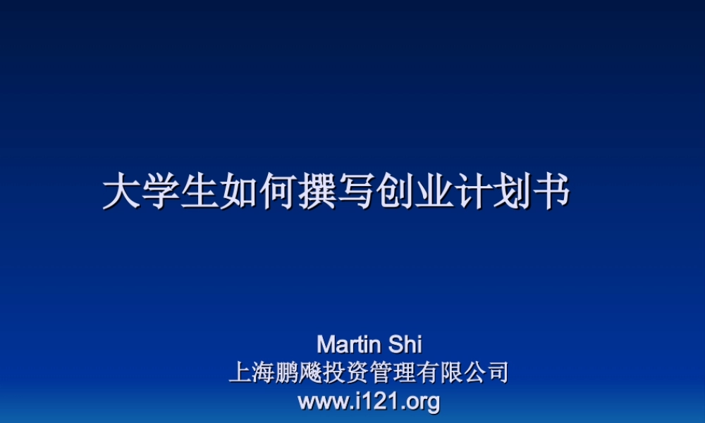 大学生如何撰写创业计划书.ppt