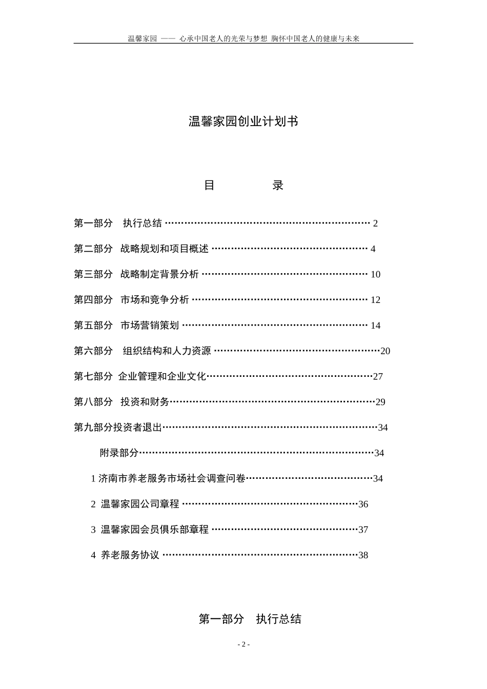 第六届“挑战杯”中国大学生创业计划大赛校决赛温馨家园养老服务公司项目计划书.doc_第2页