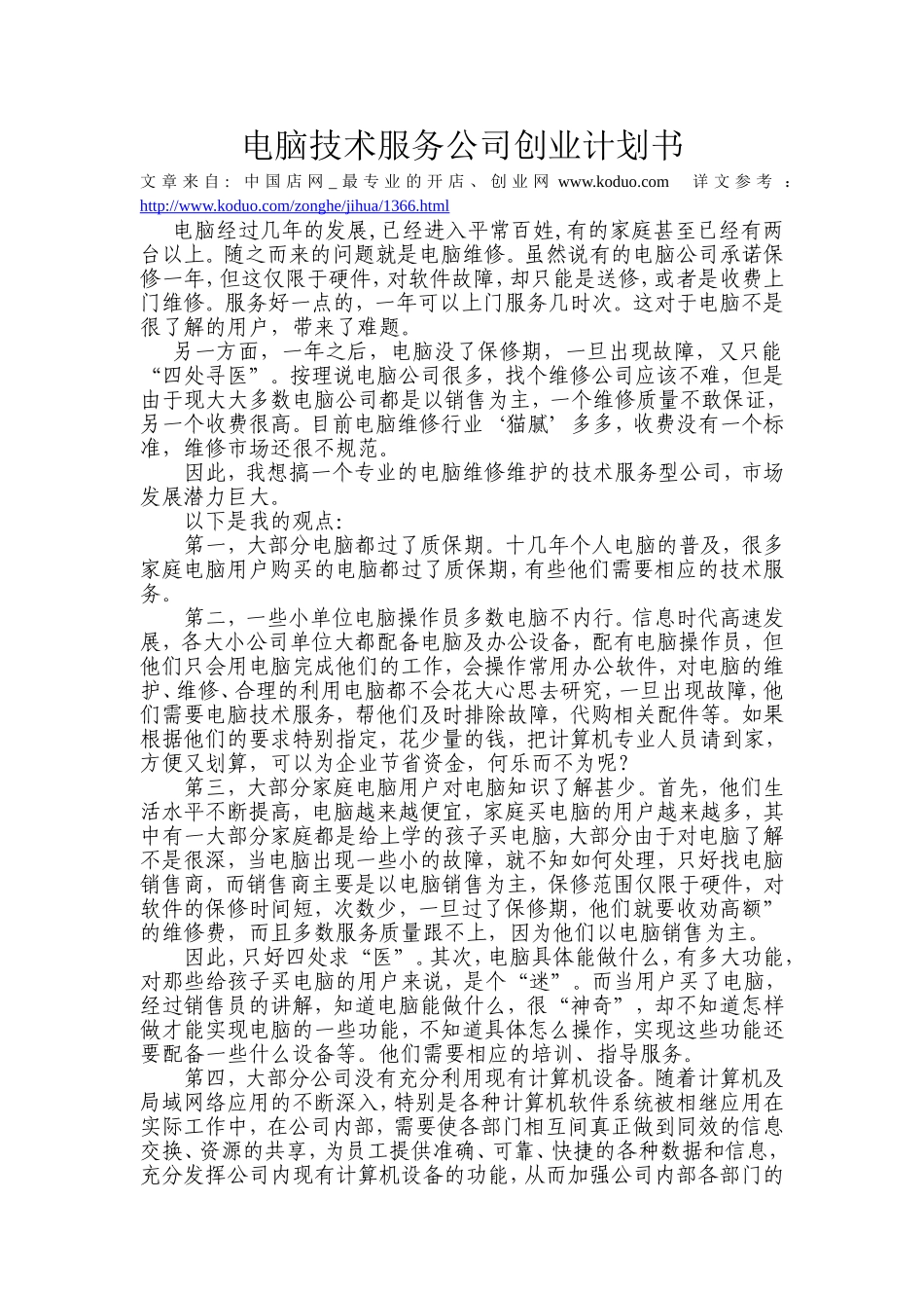 电脑技术服务公司创业计划书.doc_第1页