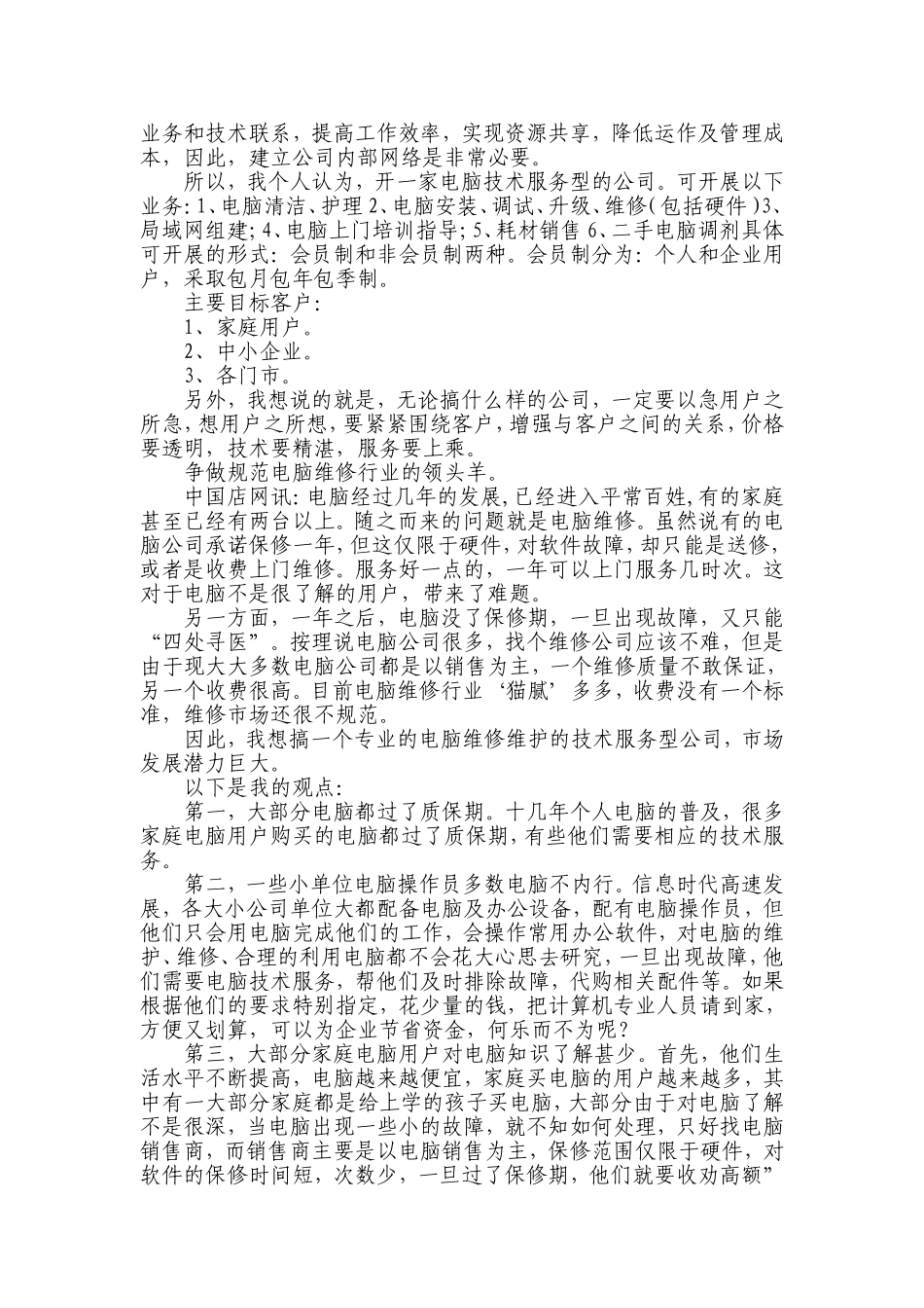 电脑技术服务公司创业计划书.doc_第2页