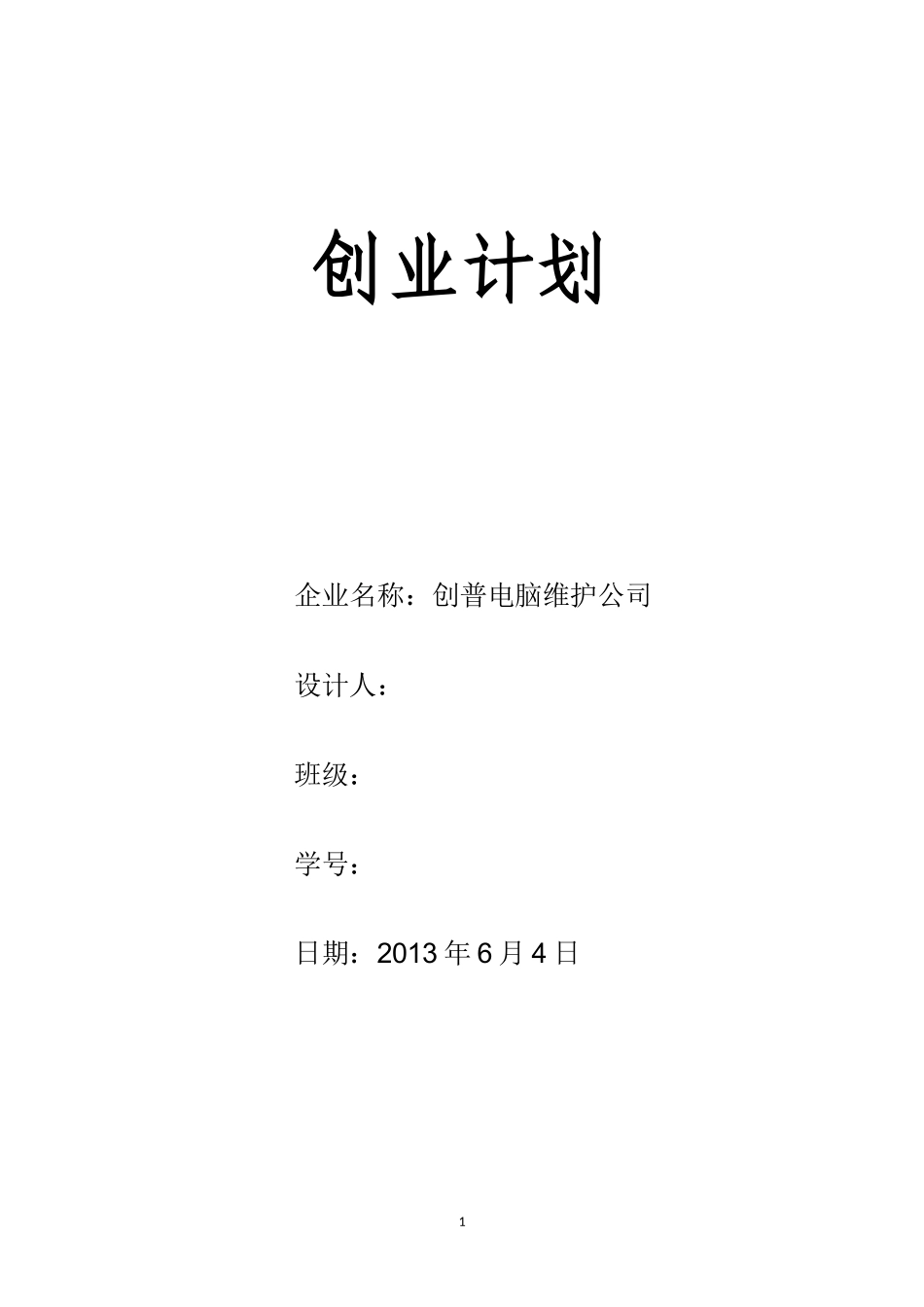 大学生创业计划书-电脑维护公司.docx_第1页