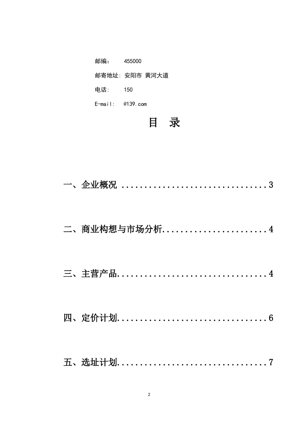 大学生创业计划书-电脑维护公司.docx_第2页