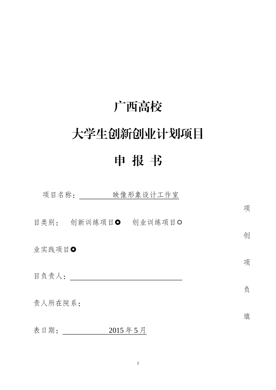 大学生创新创业项目申报书.docx_第1页