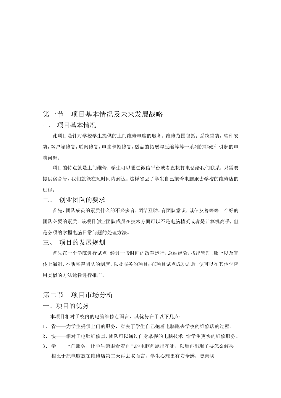 电脑维修创业项目策划书.doc_第3页