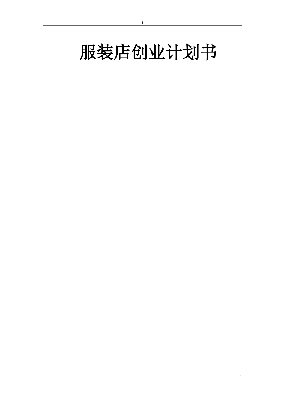 服装店创业计划书----高可.doc_第1页