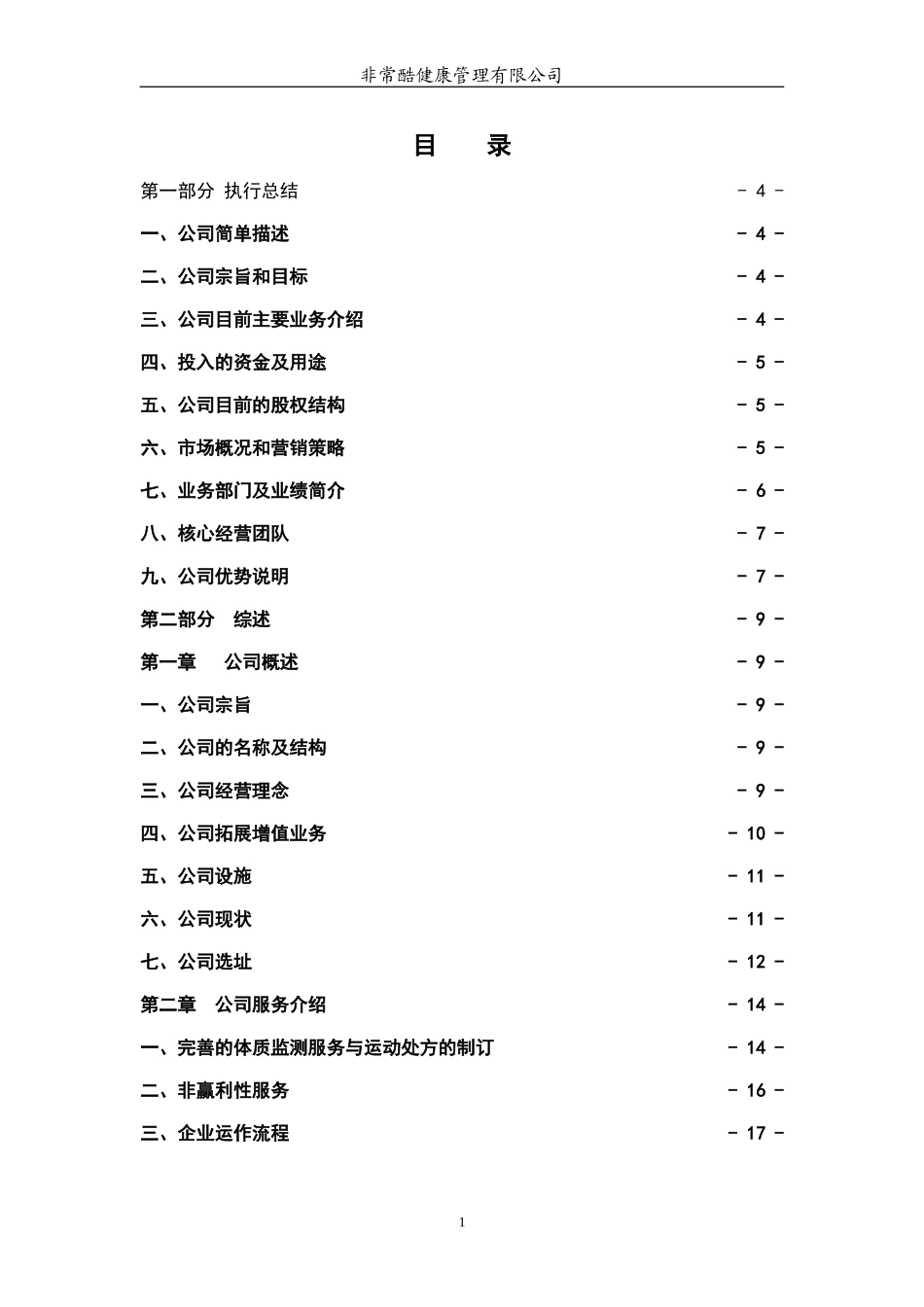 非常酷健康管理有限公司创业计划书.doc_第1页