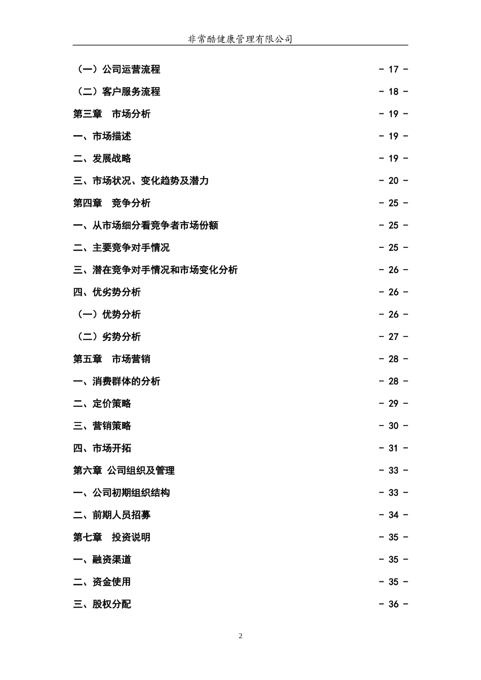 非常酷健康管理有限公司创业计划书.doc_第2页